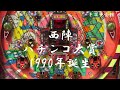 レトロパチンコ 羽根物 パチンコ大賞