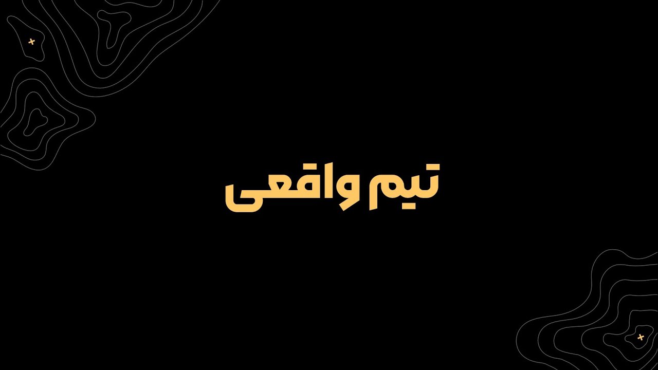 گزیده ای از دورهمی پنجم پالس - تیم واقعی 