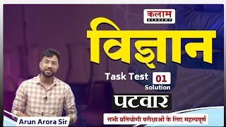 Kalam Patwar Test Series (Charity) Solution | चैरिटी टेस्ट सीरीज | Patwar test-1 Science Solution