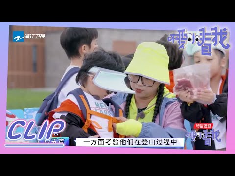 萌娃背着食物爬山 父母担心孩子背不动《不要小看我》EP8花絮 20210822 [浙江卫视官方HD]