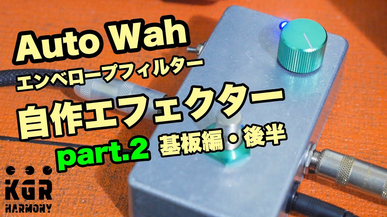 自作エフェクター！！ ワウを自作する！基板製作編・後半 - YouTube