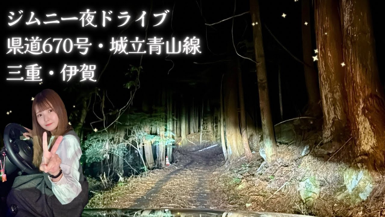【ベストオブ険道】三重最恐クラス？深夜の県道670号を走ってきた！ジムニー女子【三重・伊賀】