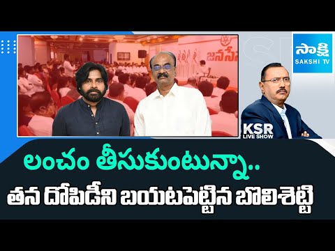 KSR Live Show Debate On Janasena MLA Bolisetty Srinivas Corruption | Kutami Corruption | SakshiTV - SAKSHITV