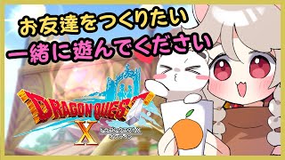 おともだち、ほしい。on the ドラゴンクエスト10