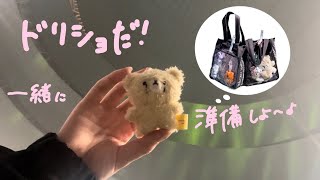 シズニのWhat's in my bag꣑୧|ドリショだ！準備しよ！