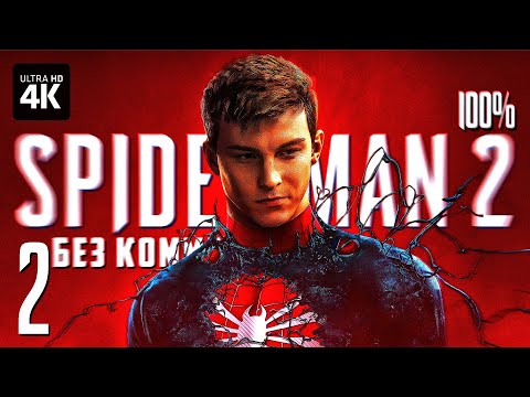 Видео: MARVEL'S SPIDER-MAN 2 – Прохождение Без Комментариев [4K PS5] – Часть 2 | Человек-Паук 2 на Русском