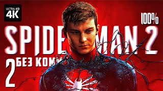 MARVEL'S SPIDER-MAN 2 - Прохождение Без Комментариев [4K PS5] - Часть 2 | Человек-Паук 2 на Русском