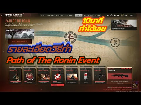 วิธีทำ Path of The Ronin Event ทั้งใน Warzone และ Multiplayer