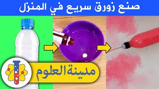 Lab 360 Arabic | مدينة العلوم | حول الزجاجة البلاستيكية إلى قارب قوة مذهل |  مرح التجارب