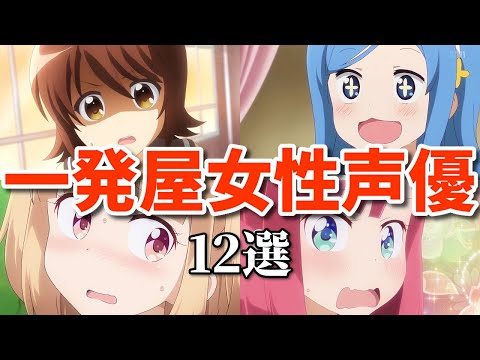 一発屋女性声優第二弾!12選。動画工房の日常系アニメの呪いで売れない?
