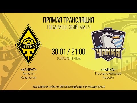 Прямая трансляция. Товарищеский матч. ФК "Кайрат" (Казахстан) - ФК "Чайка" (Россия).