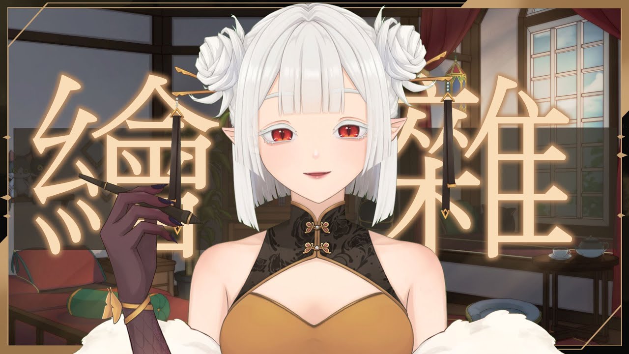 【 #繪雜 】繪雜但其實偷懶工作 ☾ 名無し 娜娜希 Nana.C #馬v #MYVT #vtuber #初見歓迎 | MYViki