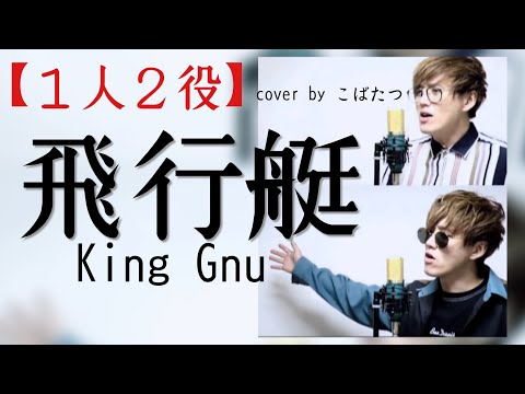 【マネってみた？！】飛行艇　King Gnu cover　by　こばたつ