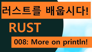 프로그래밍 언어 러스트를 배웁시다! 008 Easy Rust in Korean: println! 2
