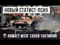 Я ОФИГЕЛ! НОВЫЙ СТАТИСТ СТАЛ ПСИХОМ В WORLD OF TANKS!