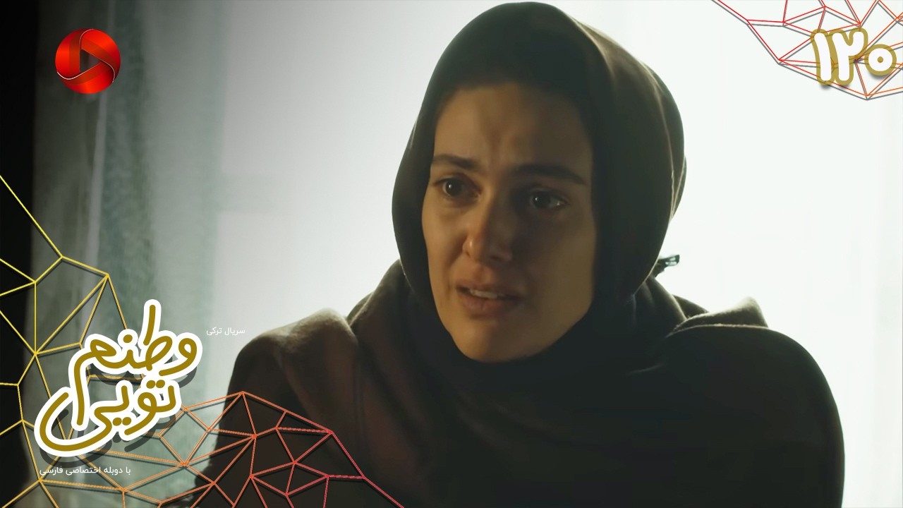 Serial Vatanam Toiee  -  Episode 120 - سریال ترکی وطنم تویی - قسمت 120 - دوبله فارسی