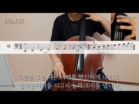 [첼로홈트] 스트링빌더1 No.132 | string builder cello | 첼로배우기 | 첼로레슨 | 첼로기초 | 첼로자세 | 성인첼로 | 첼로독학