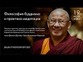 Лекция по философии буддизма и практика медитации от 19.06.2022г.