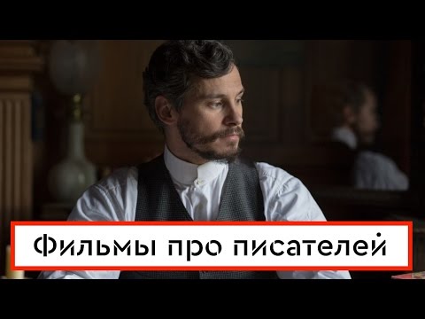 Лучшие фильмы о писателях