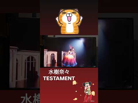水樹奈々TESTAMENT 