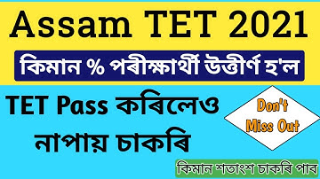 Assam tet 2021 pass percentage|How many candidates passed in Assam tet 2021|Assam tet 2021 important
