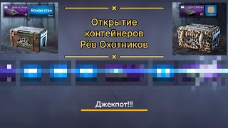 картинка: Открытие средних и больших контейнеров сезона Рёв Охотников | War Thunder Mobile