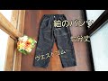 KIMONO DIY 着物リメイク　紬の七分丈パンツ　ウエストゴム　かんたん　作り方　How to make a pants