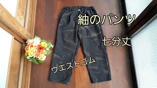 KIMONO DIY 着物リメイク　紬の七分丈パンツ　ウエストゴム　かんたん　作り方　How to make a pants
