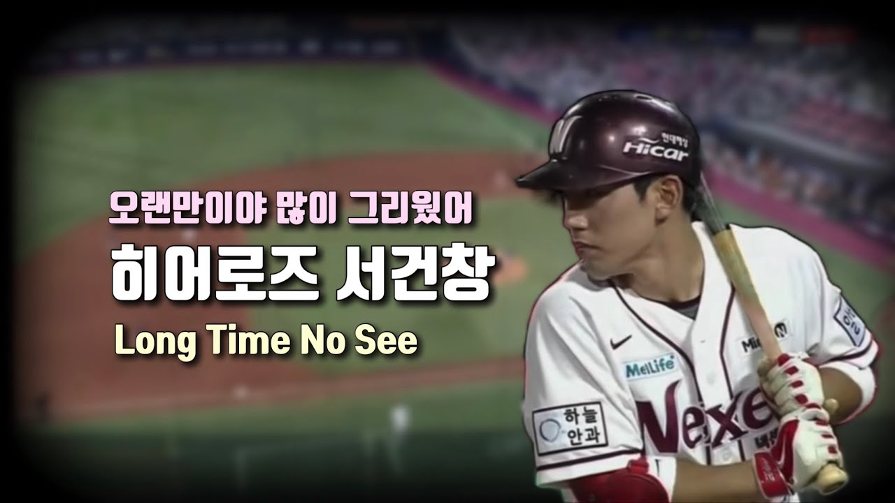 당신의 봄에 우리가 다시 함께할게요 | 넥센-키움히어로즈 서건창 매드무비