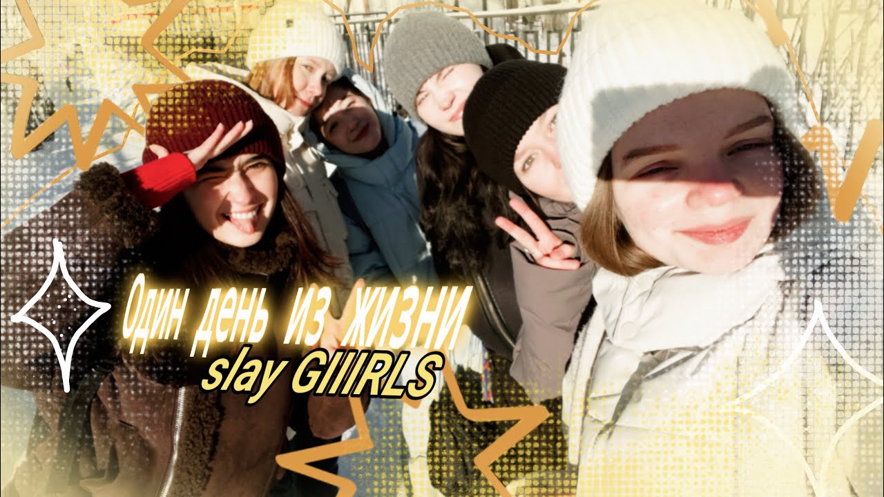 один день из жизни ДЕФФЧОНОК 💜