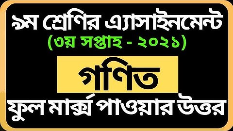 Class 9 Math Assignment 2021 | ৯ম শ্রেণির গণিত এসাইনমেন্ট ৩য় সপ্তাহ | Math Assignment 3rd Week 2021