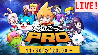 【脱獄ごっこPRO】視聴者参加型ライブみんなで遊ぼう