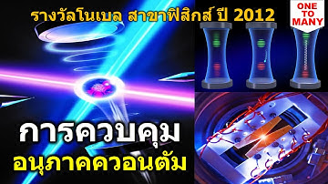 การควบคุมอนุภาคควอนตัม, การกักโฟตอนในโพรง, การกักไอออน รางวัลโนเบล ฟิสิกส์ 2012