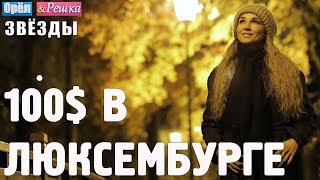 Люксембург. Где спрятали бутылку! Орёл и Решка. Звёзды