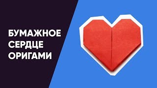 БУМАЖНОЕ СЕРДЦЕ ОРИГАМИ ИЗ БУМАГИ ❤️