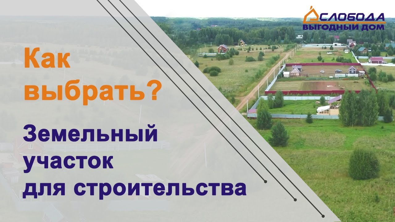 Как выбрать участок для строительства дома? 