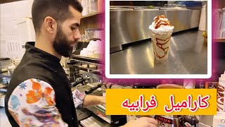 طريقة عمل كاراميل فرابيه | فرابتشيو كاراميل | شيف عيسى how to make caramel frappe