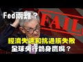 FED兩難？經濟失速和抗通脹失敗 全球央行鴿身鷹嘴？20231102《楊世光在金錢爆》第3215集