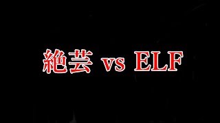 絶芸 vs ELF シノギの好局【囲碁AI】