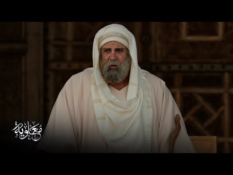 معاوية الحلقة 21 إني من زرع قد استحصد لقد مللتكم ومللتموني