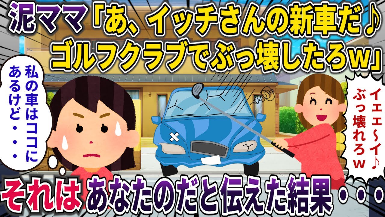 【泥ママ】泥ママ「イッチさんの新車壊したろｗ」→あなたの車と伝えると・・・【新車】【2ch修羅場スレ・ゆっくり解説】