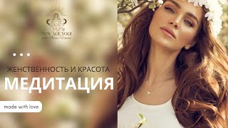 Мощная медитация женственности | Встреча с Внутренней Богиней | Секрет женской уверенности и красоты