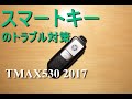 【TMAX530 2017】  スマートキートラブル対策【備えあれば憂いなし】