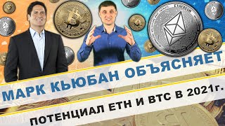 Марк Кьюбан обьясняет потенциал Ethereum и Bitcoin в 2021