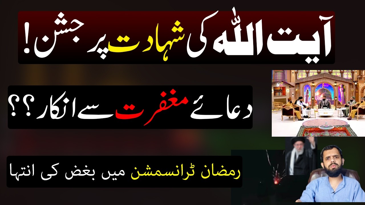 kuch molvio ka jashan or Ramzan Transmission me dua e maghfirat se inkar