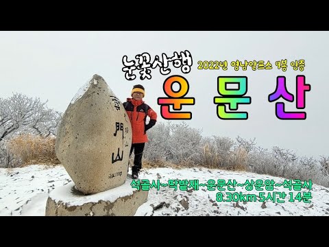 운문산 눈꽃산행