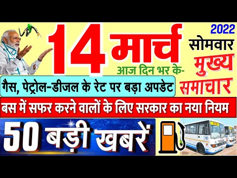 Today's Breaking News aaj 14 maarc 2022 ke mukhy smaacaar bdd'ii khbreN, PM Modi, UP, SBI, Bihar, Delhi 1 Today's Breaking News aaj 14 maarc 2022 ke mukhy smaacaar bdd'ii khbreN, PM Modi, UP, SBI, Bihar, Delhi thumbnail