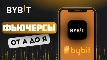 Полный Гайд По Фьючерсам на Bybit 📊 Секреты успешной торговли 2025 🔥