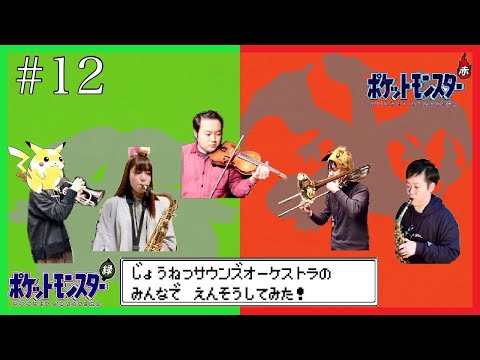 12 ポケットモンスター赤 緑 オープニング Pokémon Red Green Opening Theme みんなで演奏してみた