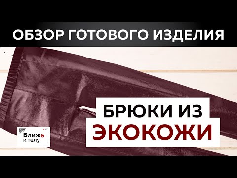 Экокожа - тренд осени 2020! Обзор брюк с высокой посадкой. Как избежать эффекта «растянутых коленок»